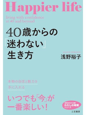 cover image of ４０歳からの「迷わない」生き方